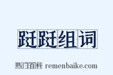 跹跹组词是什么意思的图片